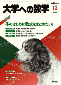 最新 ★ 大学への数学 ★ 2023年 12月号