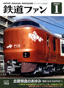 最新 ■ 鉄道ファン 2024年 1月号 付録付 ■ Vol.64／753