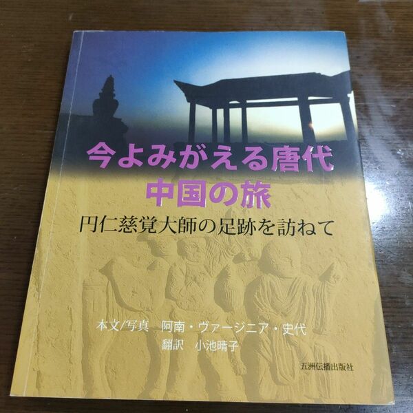 よみがえる唐代中国の旅 : 円仁慈覚大師の足跡を訪ねて