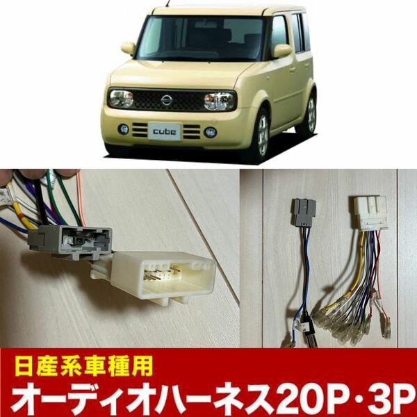 Z11 キューブ オーディオハーネス カーオーディオ配線 20PIN・3PIN 20ピン・3ピン コネクター 日産 ニッサン K12マーチ最終型等