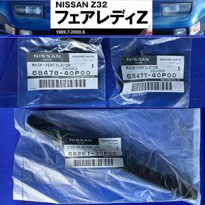 新品NISSAN フェアレディZ[ Z32 ] 純正センターパネルコンソール オーディオパネル用アッパーマスク左右+センターマスクセット内装CZ32GZ32