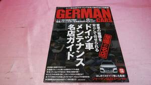 ☆ GERMAN CARSジャーマンカーズ ☆バックナンバー２０２３年８月号『 ドイツ車メンテナンス名店ガイド 』♪