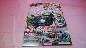 ☆ Gワークス バイク ☆ バックナンバー２０２３年vol.30『 普段乗りできる旧車を目指す サビとどう向き合うか?マッハ Z＆FX!! 』♪