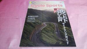 ☆ CYCLE SPORTS サイクルスポーツ ☆バックナンバー２０２３年１０月号 『 国道最高地点完全攻略！ 渋峠サイクリングガイド 』♪