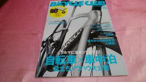 ☆Bicycle Clubバイシクルクラブ☆バックナンバー2023年10月号『 クルマに泊まって楽しむ！自転車×車中泊 役立ちノウハウ大公開』(付録無)