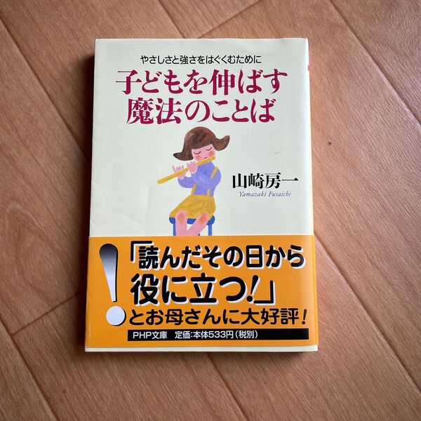 子どもを伸ばす魔法のことば やさしさと強さをはぐくむために (PHP文庫) 山崎房一/著