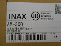 INAX イナックス AM-300 自動水栓(電池式) オートマージュ 立水栓/電気開閉/泡まつ JIS規格 衛生設備洗面器新品未使用未開封_画像10