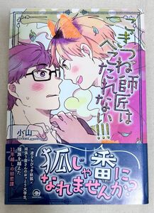 BL漫画　「こぎつね師匠はへこたれない!」