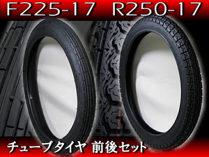 2.25-17 ＆ 2.50-17 6PR 新品 チューブタイヤ ビジネス 2本セット◆ バーディー50 バーディー80 K50 K90 コレダ コレダスポーツ