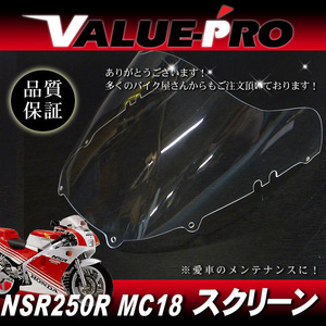 新品 アクリル スクリーン クリア CL◆純正タイプ HONDA 1988年 NSR250R MC18