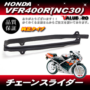 新品 ホンダ純正互換 チェーンスライダー / HONDA VFR400R NC30