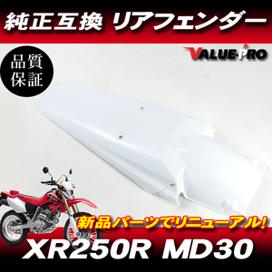 ホンダ XR250R XR250モタード MD30 純正タイプ リアフェンダー ホワイト 白