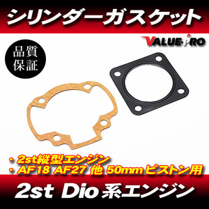 Dio系 50mm ボアアップ用 ガスケットセット / 新品 ベースガスケット ヘッドガスケット HONDA AF18 AF27 タクト ジョーカー リード