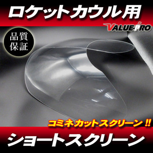 【ショート/クリア】コミネカット ロケットカウル スクリーン/汎用 イノウエ ヒロセ Z250FT Z400FX Z400GP GPZ400F ZRX400 ZRX-2 Z750F