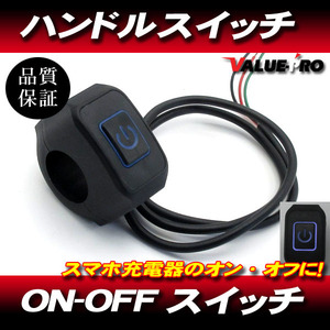 ON-OFF all-purpose handle switch LED blue blue * new goods all-purpose bike foglamp illumination smartphone charger etc. 