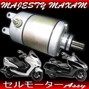 ヤマハ純正互換 新品 セルモーター / マジェスティ250 グランドマジェスティ マグザム 4HC SG03J SG15J SG17J SG21J