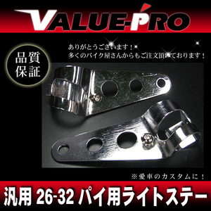 汎用 ライトステー 26mm～32mm対応 メッキ / ネイキッド フロントフォーク 27mm 29mm 30mm 31mm NS-1 NSR50 CB50 エイプ モンキー ゴリラ