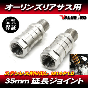 オーリンズ 35mm 延長アダプター 延長ジョイント 2個 / 硬質ステンレス CB400SF VTEC CB1000SF CB1300SF CB750 CB400SS