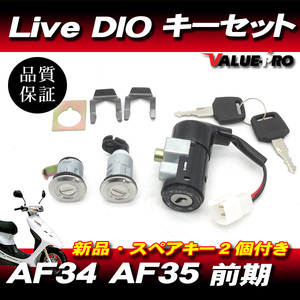 DIO50 ZX AF34 AF35 前期 新品 キーセット / LiveDio ライブディオ メインキー 合鍵 カギ