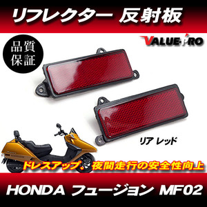 HONDA ホンダ フュージョン リフレクターセット 反射板 レッド リア