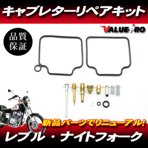 レブル250 MC13 / ナイトフォーク250 MC26 キャブレターリペアキット 1気筒分 / メインジェット ガスケット キャブのオーバーホールに！