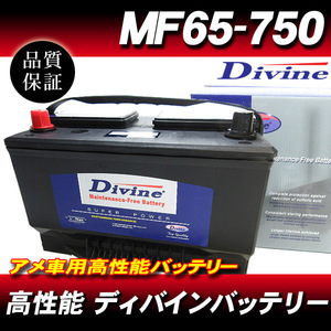 MF65-750 DIVINEバッテリー / アメ車 65-7MF 65-7YR 互換 フォードエクスプローラー ピックアップ F-150 F-250 F-350 ブロンコ 他