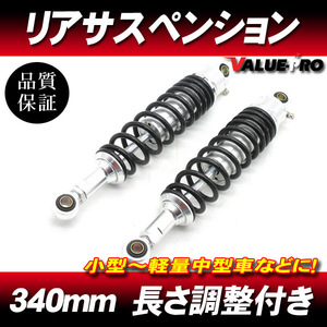 340mm リアサスペンション 黒/銀 サブタンク無しタイプ ◆ CB125 CBX125 ベンリー GB250クラブマン マグナ250 XL230 CB250T CB400T