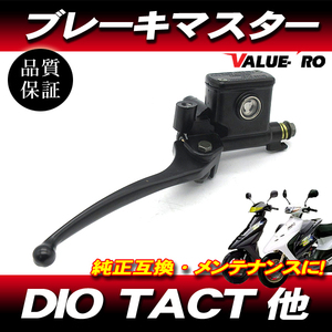 DIO タクト系 新品 ブレーキマスターシリンダー ブレーキレバー / HONDA ディオ SR ZX AF35 AF25 AF28 TACT タクト AF31