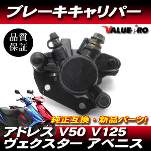 新品 スズキ純正互換 ブレーキキャリパー パッド付/ アドレスV125 アドレスV50 ヴェクスター125 アベニス125 ストリートマジック