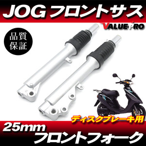 新品 25パイ フロントフォーク サスペンション ディスク車用 ◆25mm ジョグ JOG Z 3YK JOG Z2 SA04 SA12 5EM YV50Z