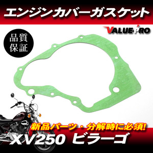 ヤマハ純正互換 新品 クランクケースカバーガスケット ◆ YAMAHA XV250 ビラーゴ250 エンジンカバーガスケット ジェネレーター　