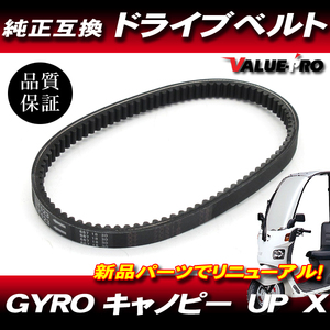 ホンダ純正互換 ドライブベルト 667◆ 新品 Vベルト GYRO ジャイロキャノピー ジャイロUP ジャイロX / TA01 TD01 TA02 TA03