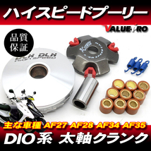 ハイスピードプーリーセット ◆ ディオ DIO AF27 AF34 AF35 ZX ジョーカー ジョルノ ジュリオ タクト リード_画像1