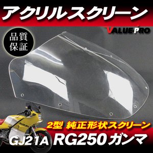 アクリル スクリーン クリア CL◆純正タイプ SUZUKI RG250ガンマ2型 GJ21A/HB ハーベーガンマ