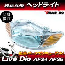 新品 ホンダ純正互換 ヘッドライトASSY ブルーリフレクター BL ◆ Live Dio AF34 AF35 中期・後期 ライブディオ ZX・S_画像1
