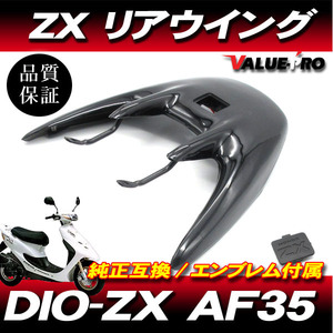 Live Dio ZX AF35 / リアウイング リアスポイラー ブラック 黒 / ライブディオ LED ハイマウントストップランプ ステー付