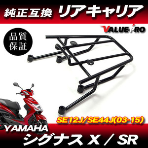 YAMAHA シグナスX SR SE12J SE44J / リアキャリア ブラック 黒 荷台 リヤキャリア