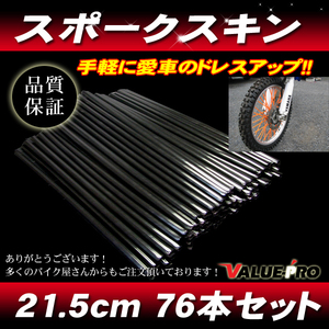 [郵送対応] スポークスキン 215mm 76本入 ブラック 黒 / スポークラップ XLR250 XR250R CRF150 CRF250 CRM250R XR230 FTR223