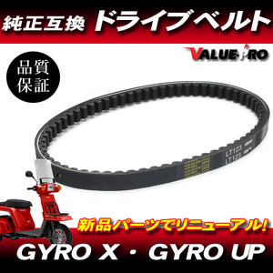 ホンダ純正互換 ドライブベルト 655 / 新品 Vベルト 2st GYRO ジャイロUP TA01 / ジャイロX TD01