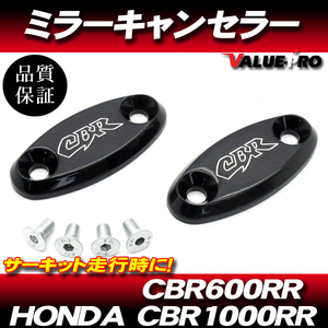 ホンダ車 ミラーキャンセルプレート ブラック 黒 / 新品 サーキット ミラーレス可 HONDA CBR600RR PC37/CBR1000RR SC57 他
