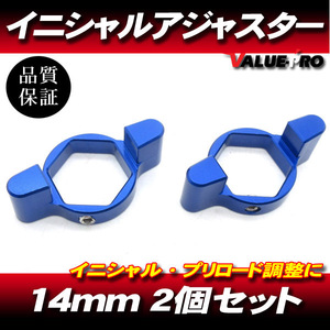 14mm イニシャルアジャスター プリロードアジャスター 2pin 青 2個SET/ サスペンション調整 XJR1300 FZ1 YZF-R1 YZF-R6 B-KING