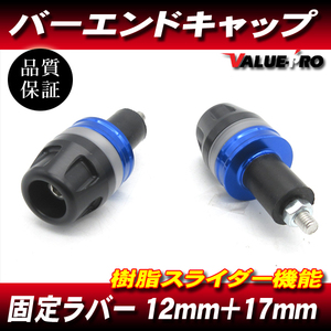 [郵送対応]新品 アルミ&樹脂 ブルー バーエンドキャップ ハンドル穴径 12mm～18mm対応 / VTR250 CBR250 CBR400 CB400SF VTEC