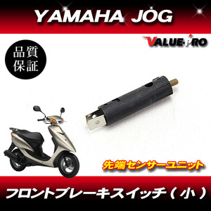 【郵送無料】 YAMAHA JOG ブレーキスイッチ ユニット 先端センサー サイズ小 直径 8mm