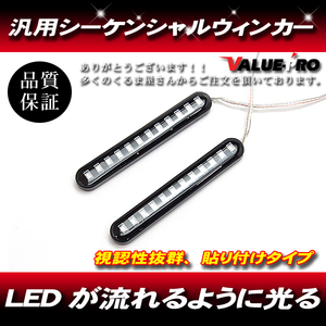 かんたん貼付け LEDウィンカー シーケンシャルウインカー 2個 / 汎用 モンキー カブ エイプ ズーマー キャノピー