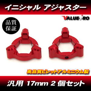 17mm イニシャルアジャスター プリロードアジャスター 3pin 赤 2個SET/ サスペンション調整 フロントフォーク 減衰圧調整