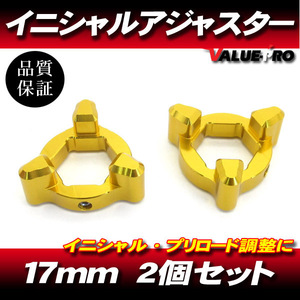 17mm イニシャルアジャスター プリロードアジャスター 3pin 金 2個SET/サスペンション調整 BMW S1000RR YZF-R6 TL1000S TL1000R