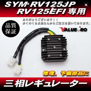 [郵送対応] 放熱対策 レギュレター レギュレーター 三相６線 / SYM RV125JP RV125EFI