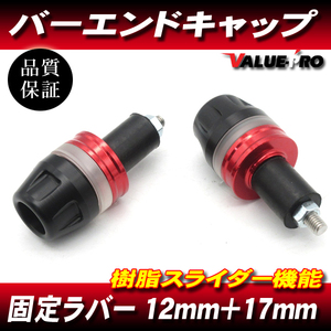 [郵送対応]新品 アルミ&樹脂 レッド バーエンドキャップ ハンドル穴径 12mm～18mm対応 / フォルツァ フュージョン スカイウェイブ