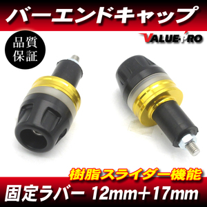 [郵送対応]新品 アルミ&樹脂 ゴールド バーエンドキャップ ハンドル穴径 12mm～18mm対応 / XJR400R XJR1300 MT-01 MT-07 MT-25