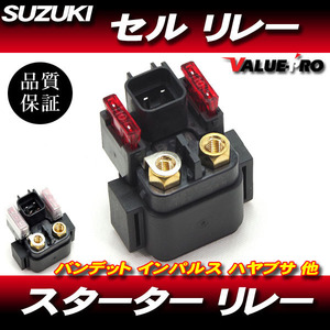 スズキ純正互換 スターターリレー セルリレー / スズキ アドレスV125 V125G V125SS